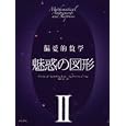 偏愛的数学 ２ 魅惑の図形<br>アルフレッド・Ｓ．ポザマンティエ　 イングマール・レーマン　 <br>2310円<br>ISBN:9784000059817　