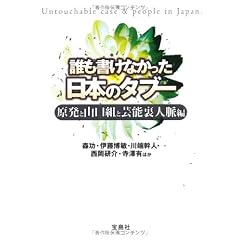 誰も書けなかった日本のタブー 原発と山口組と芸能裏人脈編 (宝島SUGOI文庫)