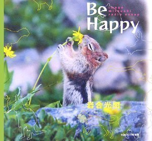 Be Happy 岩合光昭