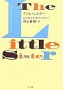 リトル・シスター
