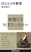 島田 裕巳: ほんとうの親鸞 (講談社現代新書)