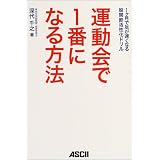 運動会で1番になる方法―1ヶ月で足が速くなる股関節活性化ドリル