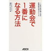 運動会で1番になる方法―1ヶ月で足が速くなる股関節活性化ドリル