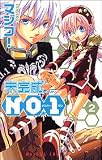 未完成NO.1 2 (あすかコミックス)
