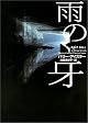 Rain Fall (John Rain Thrillers (Paperback))