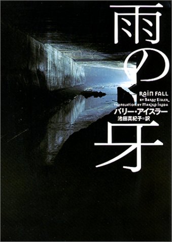 雨の牙 (ヴィレッジブックス) バリー アイスラー Barry Eisler 池田 真紀子