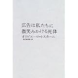 広告は私たちに微笑みかける死体