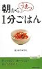 朝から うまっ 1分ごはん (青春新書PLAY BOOKS)