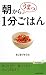 朝から うまっ 1分ごはん (青春新書PLAY BOOKS)