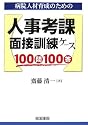 病院人材育成のための人事考課・面接訓練ケース100問100答
