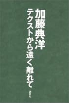 テクストから遠く離れて