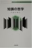 知識の哲学 (哲学教科書シリーズ)