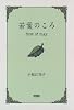 若葉のころ