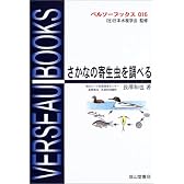 さかなの寄生虫を調べる (ベルソーブックス)