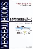 さかなの寄生虫を調べる (ベルソーブックス)の商品情報を見る