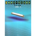 新版 標準ハーモニカ教本(1) 入門・初級編  佐藤秀廊 著