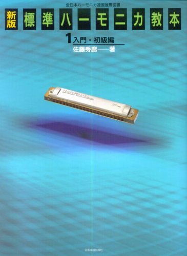 Cover image : 新版 標準ハーモニカ教本(1) 入門・初級編  佐藤秀廊 著