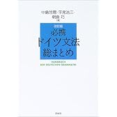 必携ドイツ文法総まとめ