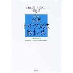 【クリックで詳細表示】必携ドイツ文法総まとめ： 中島 悠爾， 朝倉 巧， 平尾 浩三： 本