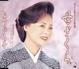松前ひろ子 - 母ざくら 松前ひろ子 - 母ざくら