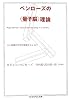 ペンローズの“量子脳”理論―心と意識の科学的基礎をもとめて (ちくま学芸文庫)