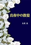 真夜中の散髪