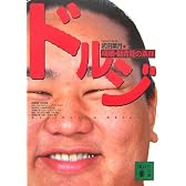 ドルジ 横綱・朝青龍の素顔 (講談社文庫)