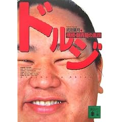 ドルジ 横綱・朝青龍の素顔 ドルジ 横綱・朝青龍の素顔