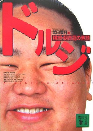 ドルジ 横綱・朝青龍の素顔 (講談社文庫)