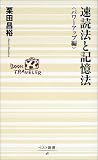 速読法と記憶法―パワーアップ編 (ベスト新書)
