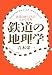 青木 栄一: 鉄道の地理学