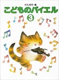 田丸版 こどものバイエル(3)
