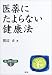 医薬にたよらない健康法 (健康双書ワイド版―食と健康の古典)