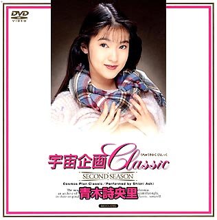 宇宙企画Classic 青木詩央里