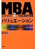 MBAバリュエーション (日経BP実戦MBA)