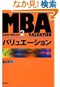 MBAバリュエーション