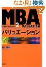 MBAバリュエーション
