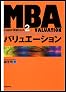 MBAバリュエーション