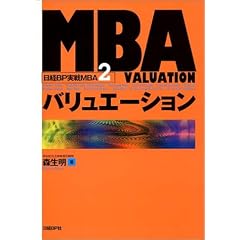 MBAバリュエーション (日経BP実戦MBA)