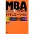 MBAバリュエーション (日経BP実戦MBA)