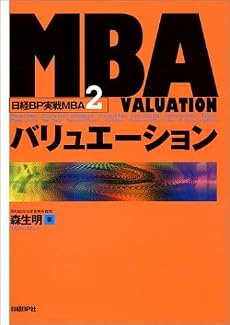 MBAバリュエーション (日経BP実戦MBA)