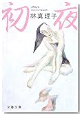 初夜 (文春文庫)