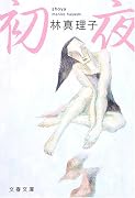 初夜 (文春文庫)