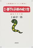 秘伝・部下と子供の叱り方―読むクスリ〈35〉