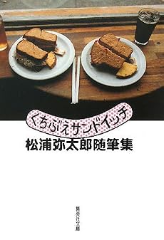 くちぶえサンドイッチ 松浦弥太郎随筆集 (集英社文庫)