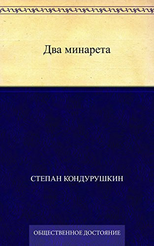 Два минарета (Russian Edition)