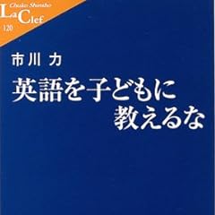 英語を子どもに教えるな (中公新書ラクレ)