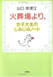 火葬場より。―女子大生のしみじみノート