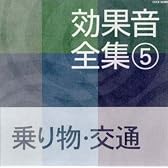 効果音全集(5)乗り物・交通