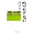 なげださない<br>鎌田 實 <br>集英社<br>630円<br>ISBN:9784087466980